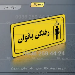 پلاک مولتی راهنما رختکن بانوان - تصویر 9